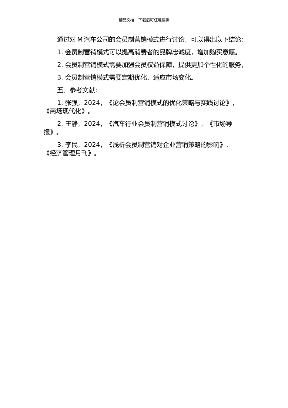 M汽车公司会员制营销模式研究的开题报告_第2页