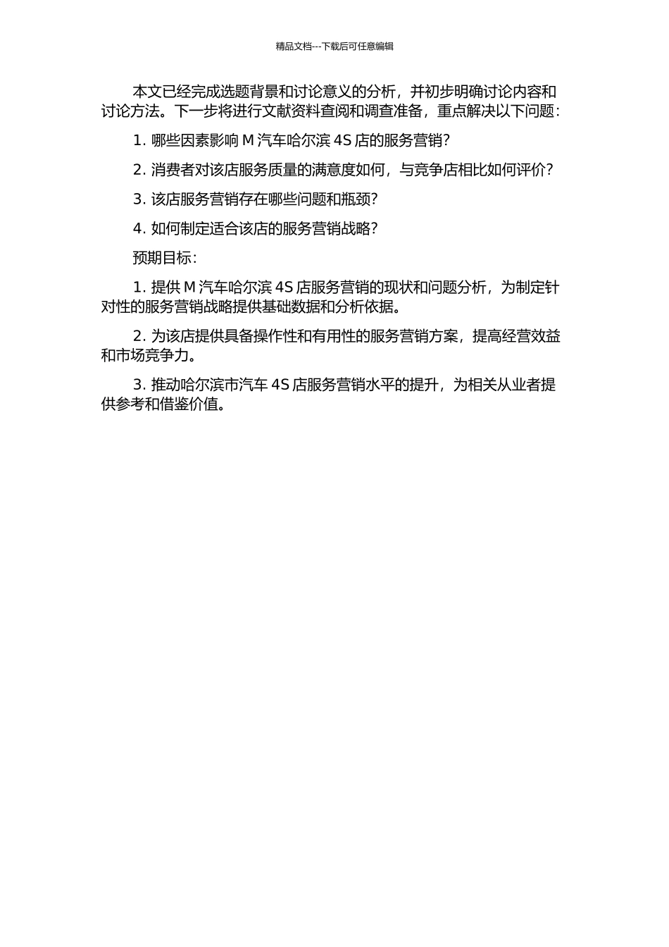 M汽车哈尔滨4S店服务营销战略研究的开题报告_第2页