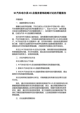 M汽车哈尔滨4S店服务营销战略研究的开题报告