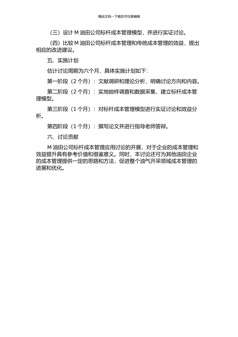 M油田公司标杆成本管理应用研究的开题报告_第2页