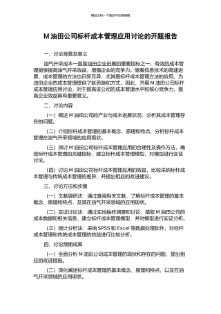M油田公司标杆成本管理应用研究的开题报告