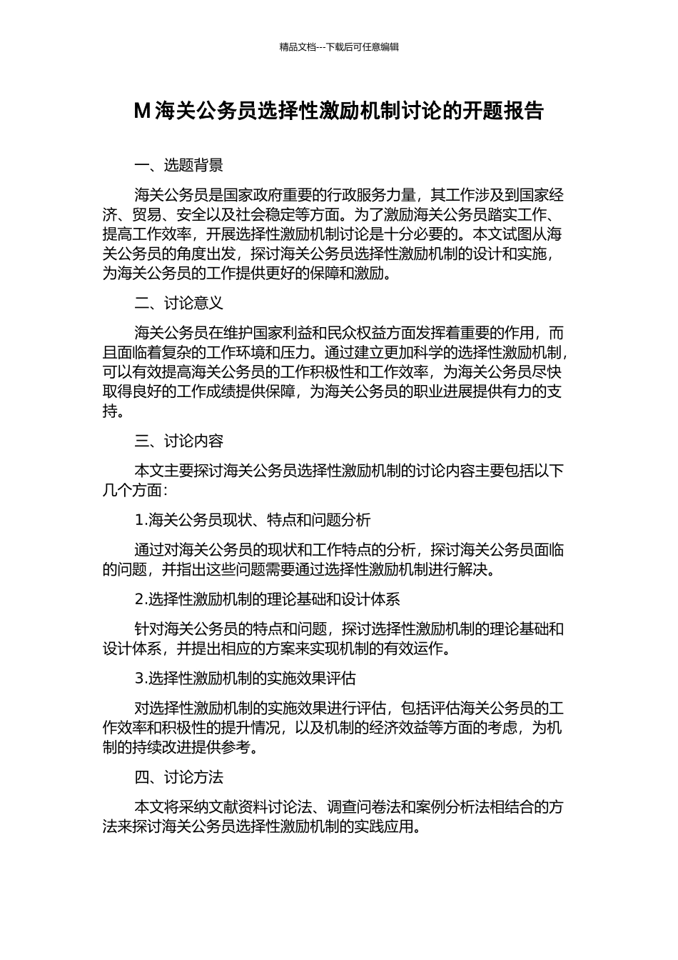 M海关公务员选择性激励机制研究的开题报告_第1页