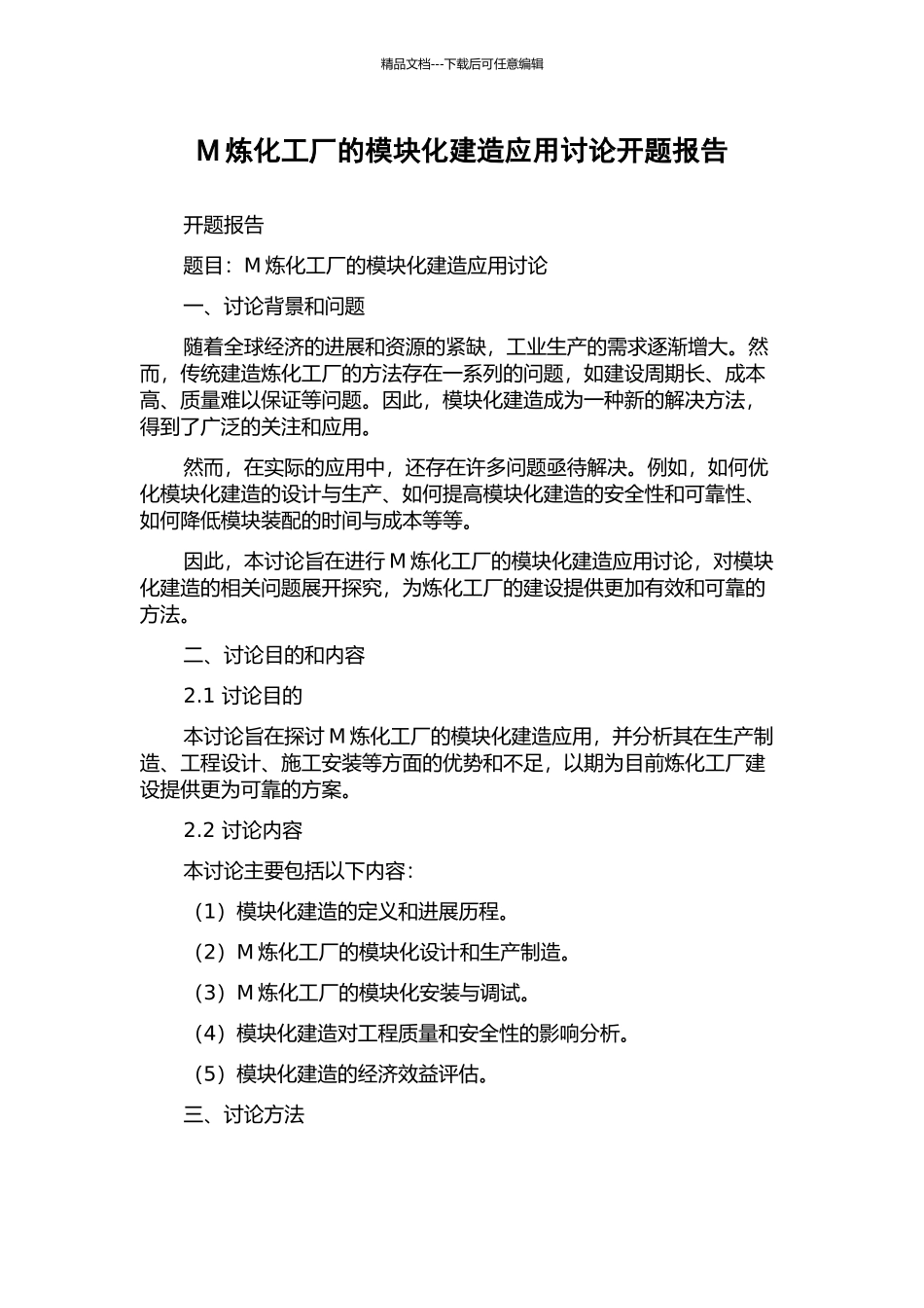 M炼化工厂的模块化建造应用研究开题报告_第1页