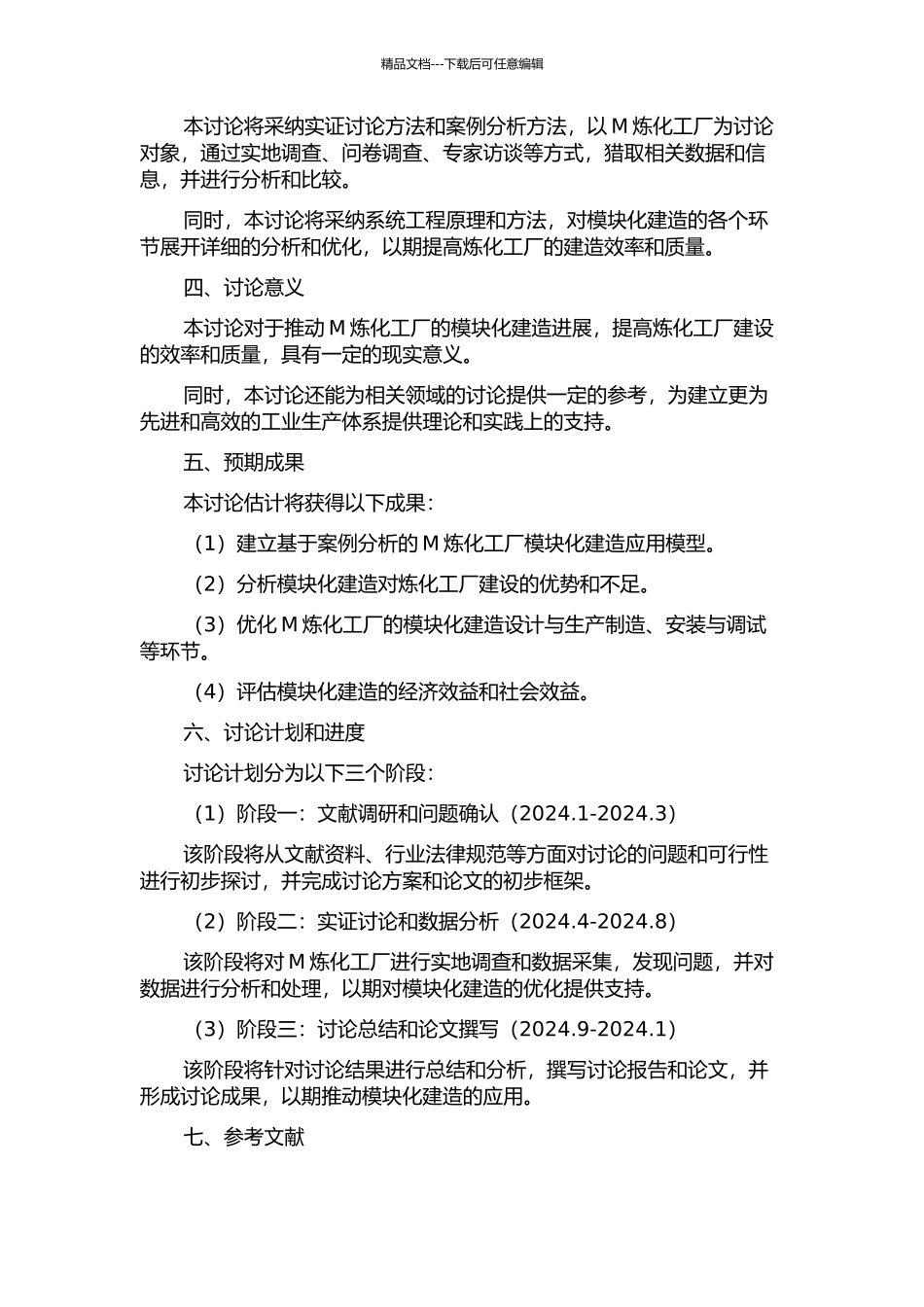 M炼化工厂的模块化建造应用研究开题报告_第2页