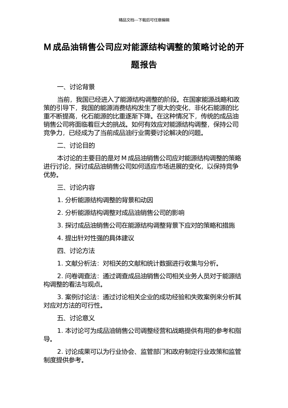 M成品油销售公司应对能源结构调整的策略研究的开题报告_第1页