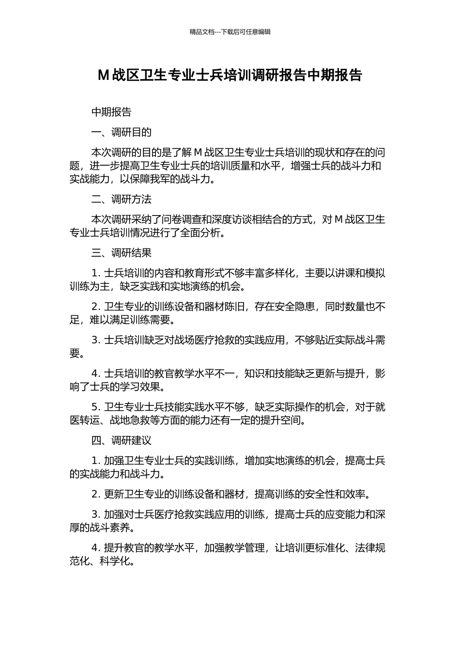 M战区卫生专业士兵培训调研报告中期报告_第1页