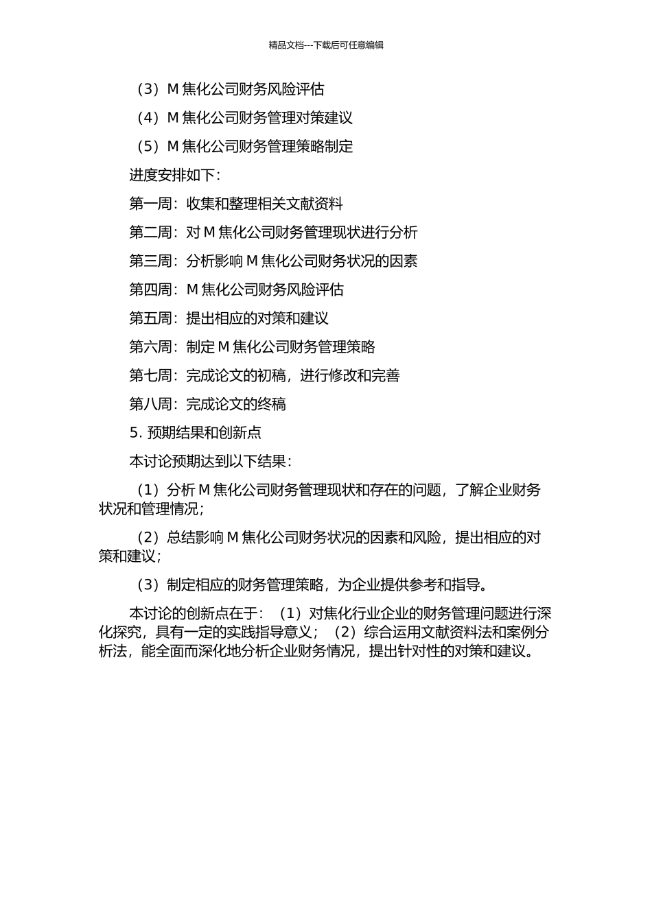 M焦化公司财务管理问题与对策研究开题报告_第2页