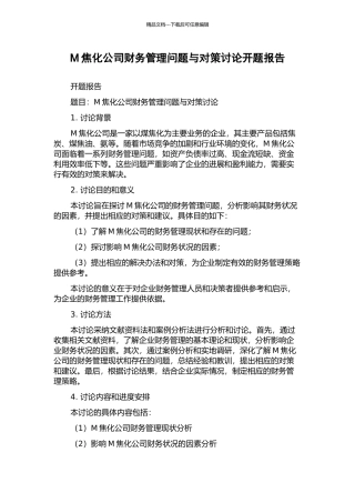 M焦化公司财务管理问题与对策研究开题报告
