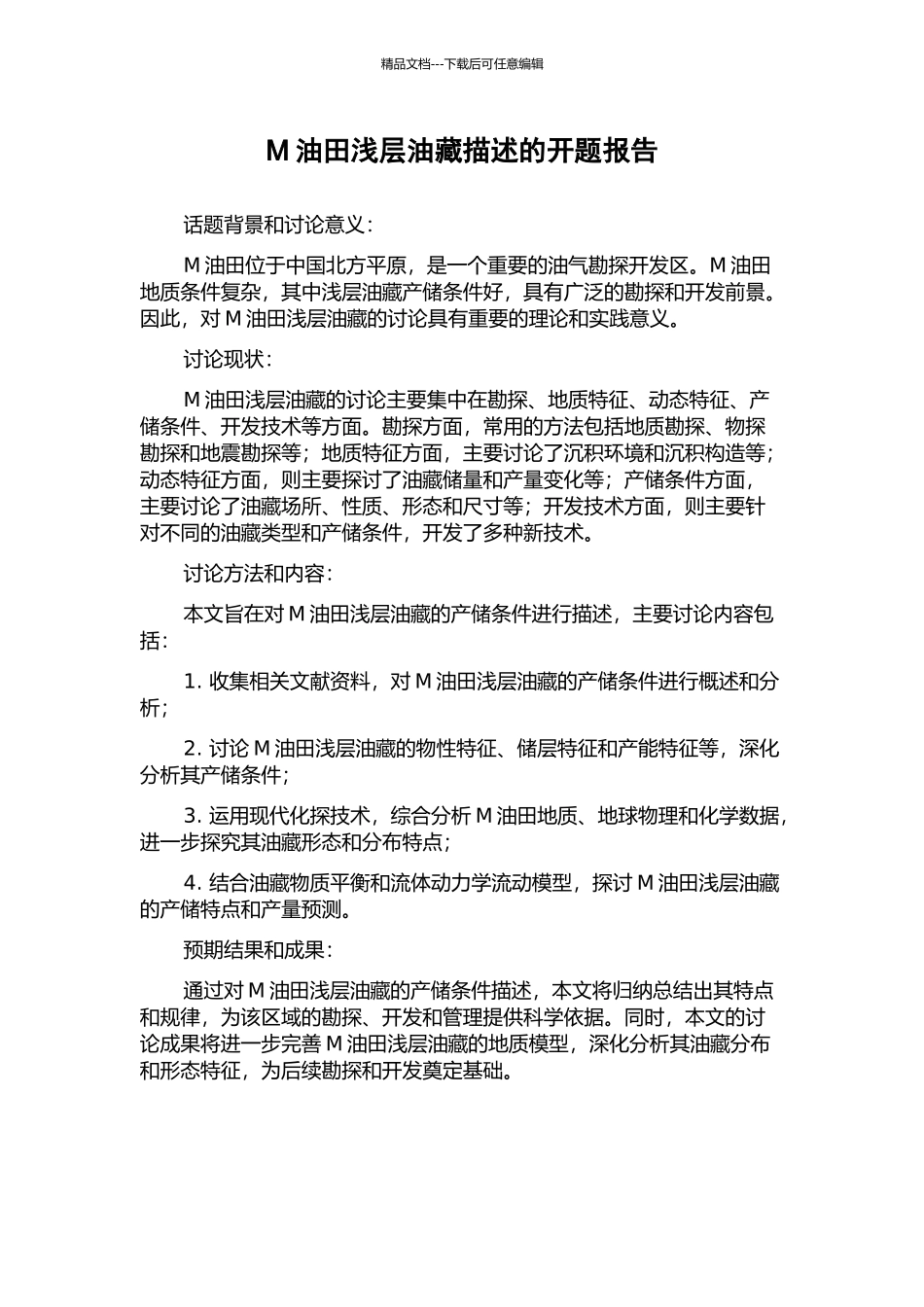 M油田浅层油藏描述的开题报告_第1页