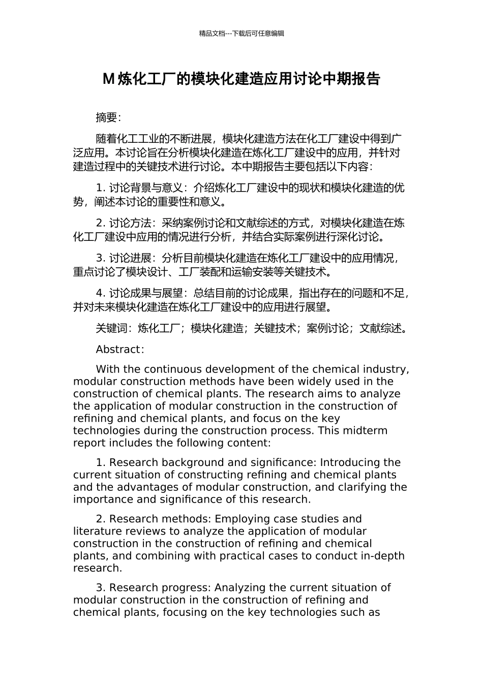 M炼化工厂的模块化建造应用研究中期报告_第1页