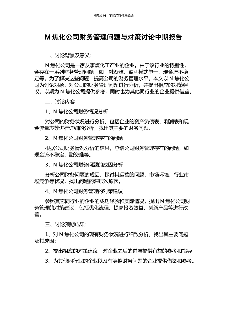 M焦化公司财务管理问题与对策研究中期报告_第1页