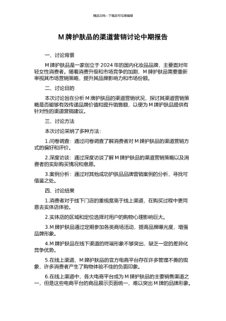 M牌护肤品的渠道营销研究中期报告