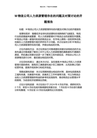 M物流公司人力资源管理存在的问题及对策研究的开题报告