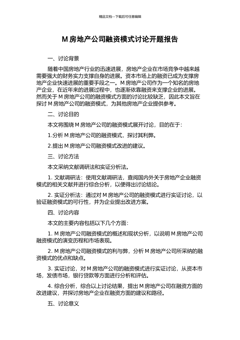 M房地产公司融资模式研究开题报告_第1页