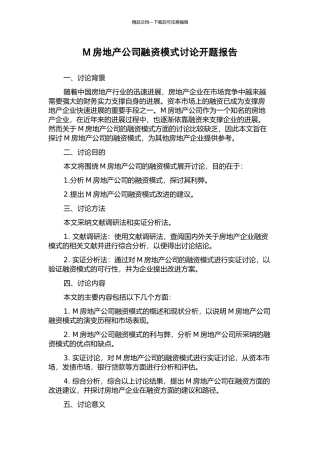M房地产公司融资模式研究开题报告
