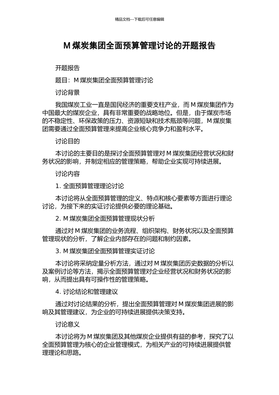 M煤炭集团全面预算管理研究的开题报告_第1页