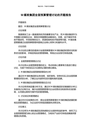 M煤炭集团全面预算管理研究的开题报告