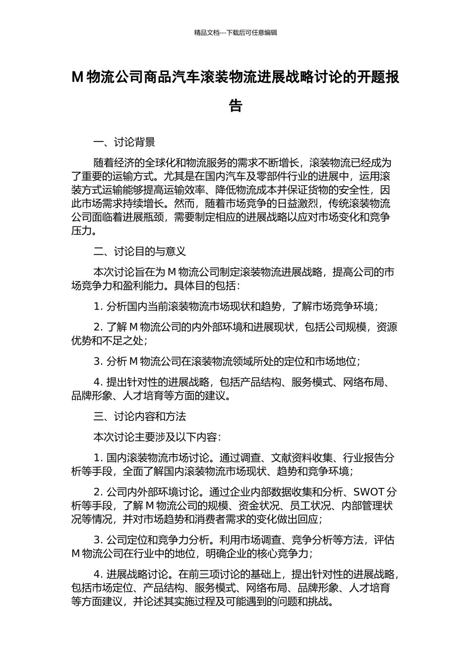 M物流公司商品汽车滚装物流发展战略研究的开题报告_第1页