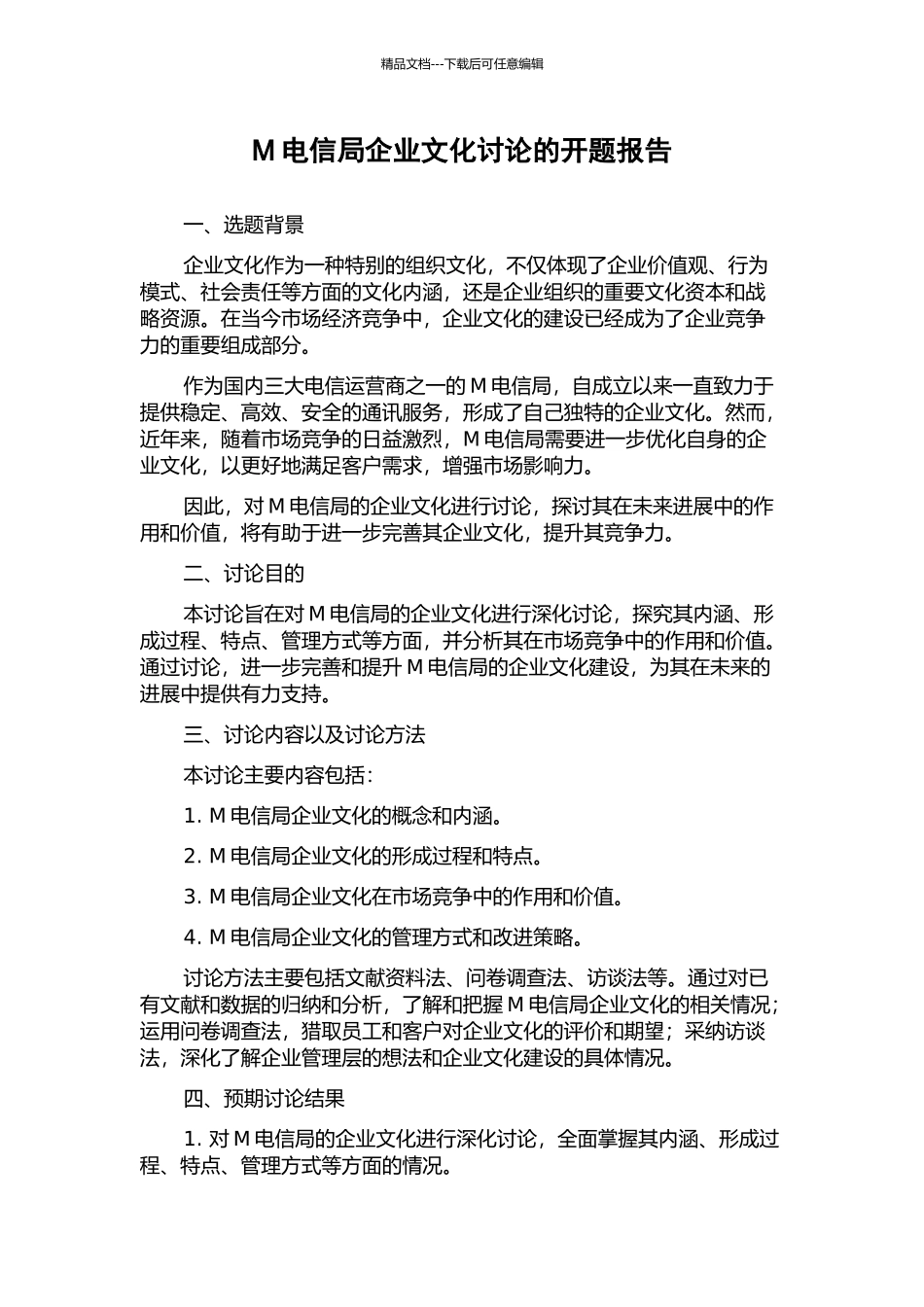 M电信局企业文化研究的开题报告_第1页