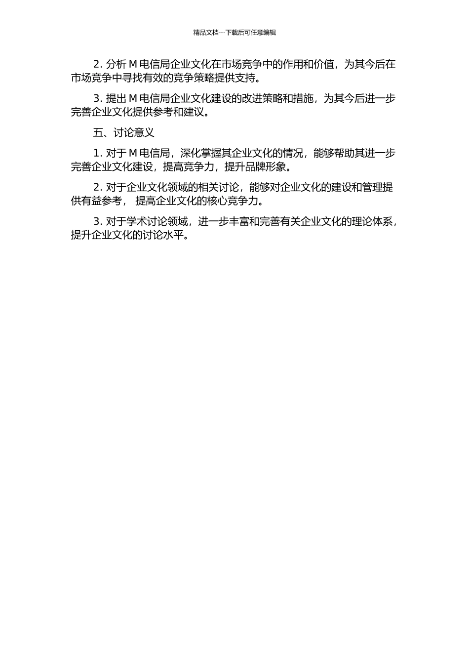 M电信局企业文化研究的开题报告_第2页