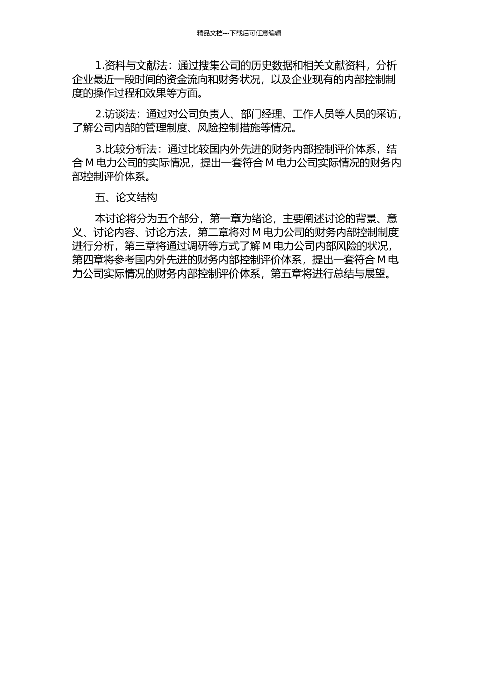 M电力公司财务内部控制评价体系的构建的开题报告_第2页