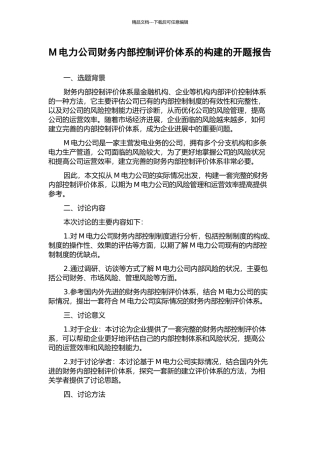 M电力公司财务内部控制评价体系的构建的开题报告
