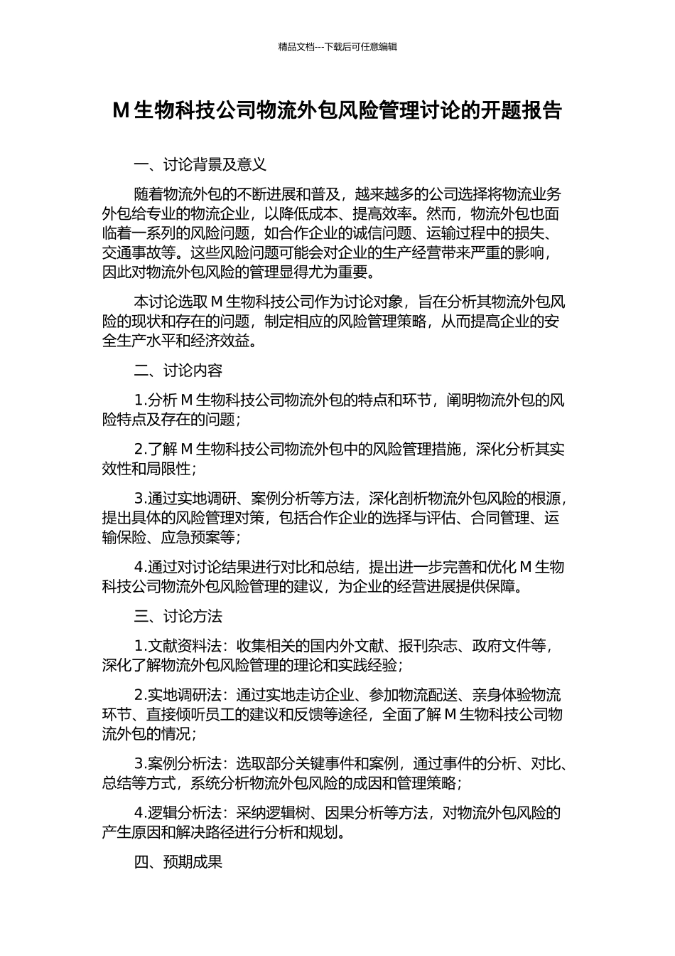 M生物科技公司物流外包风险管理研究的开题报告_第1页