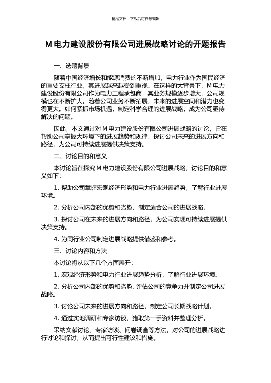 M电力建设股份有限公司发展战略研究的开题报告_第1页