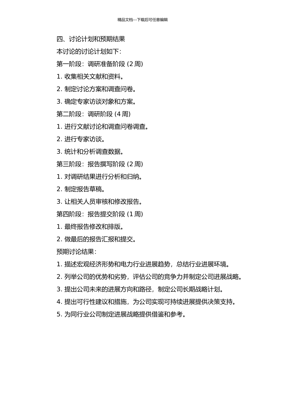 M电力建设股份有限公司发展战略研究的开题报告_第2页