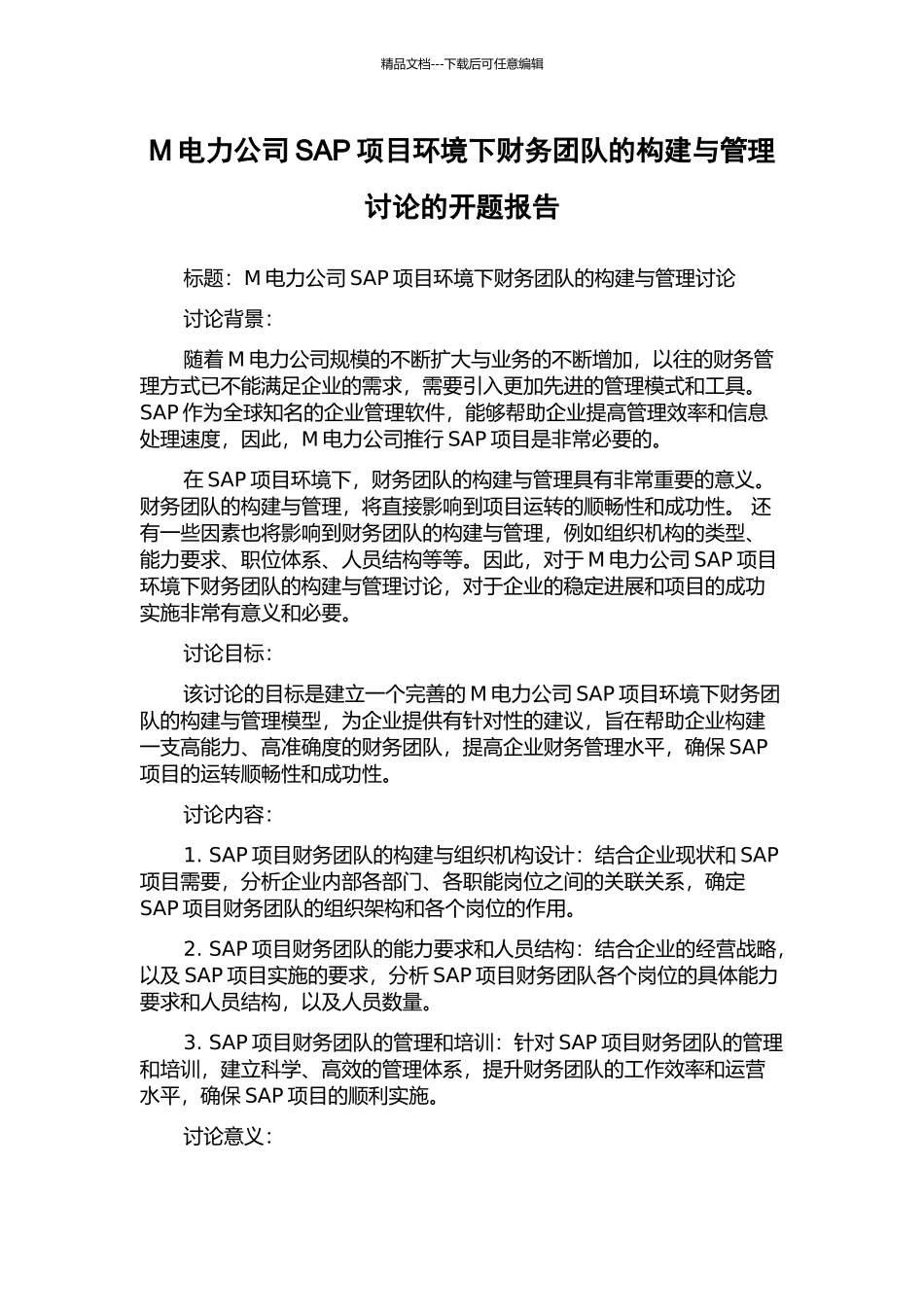 M电力公司SAP项目环境下财务团队的构建与管理研究的开题报告_第1页