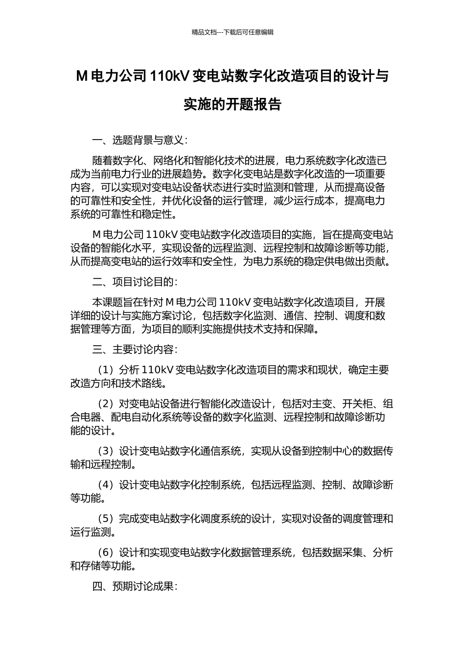 M电力公司110kV变电站数字化改造项目的设计与实施的开题报告_第1页