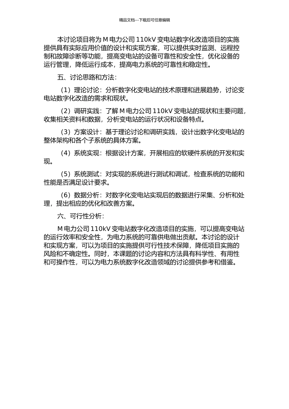 M电力公司110kV变电站数字化改造项目的设计与实施的开题报告_第2页