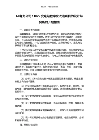 M电力公司110kV变电站数字化改造项目的设计与实施的开题报告