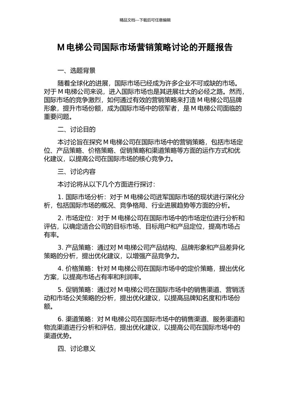 M电梯公司国际市场营销策略研究的开题报告_第1页