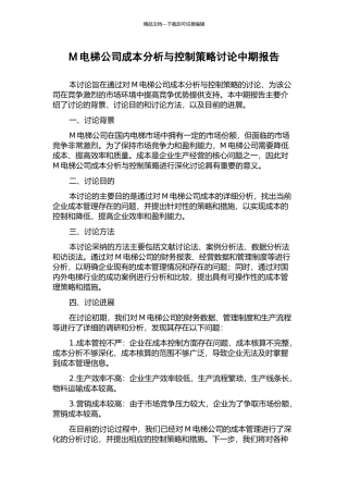 M电梯公司成本分析与控制策略研究中期报告