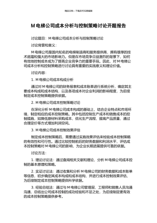 M电梯公司成本分析与控制策略研究开题报告