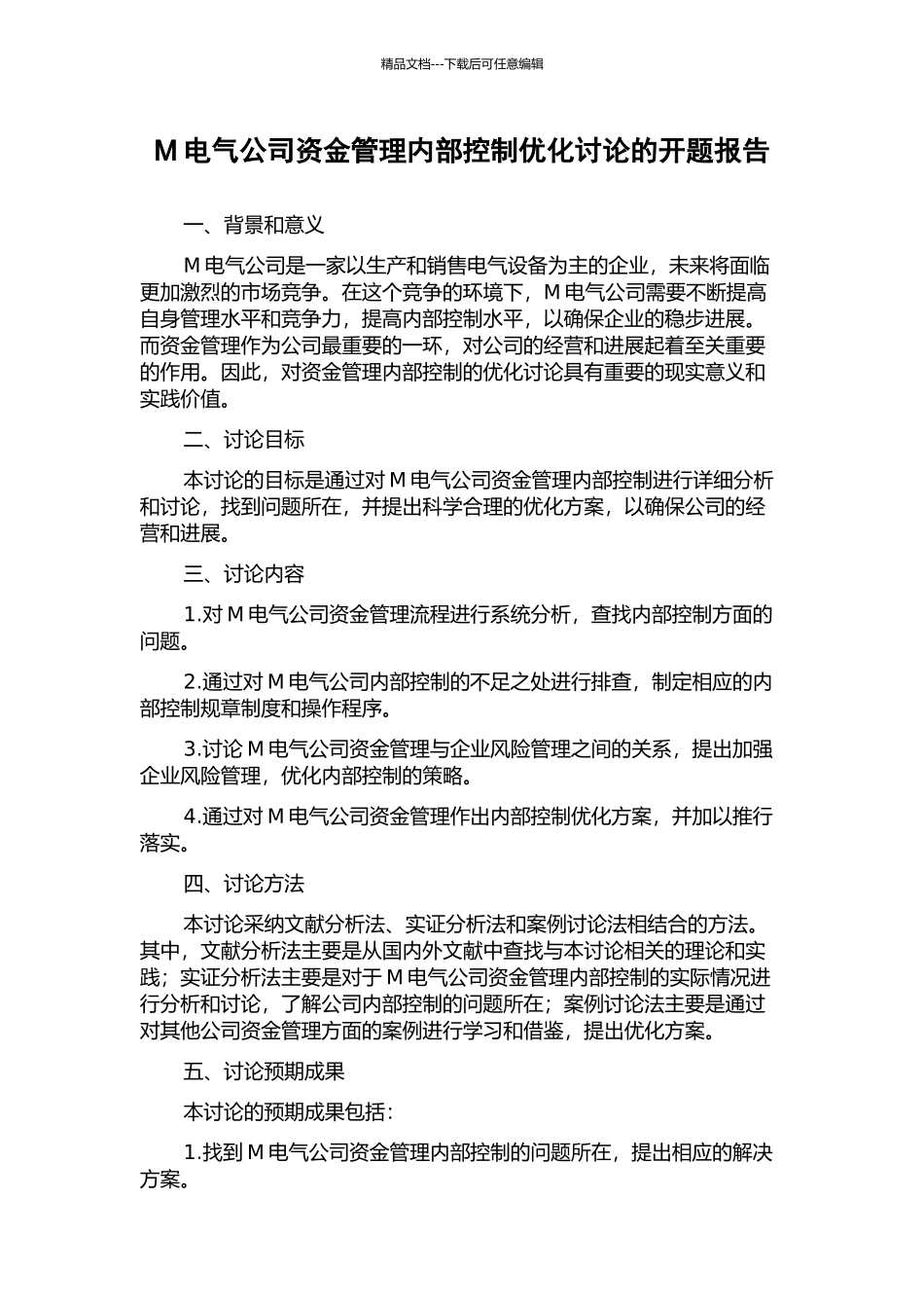 M电气公司资金管理内部控制优化研究的开题报告_第1页