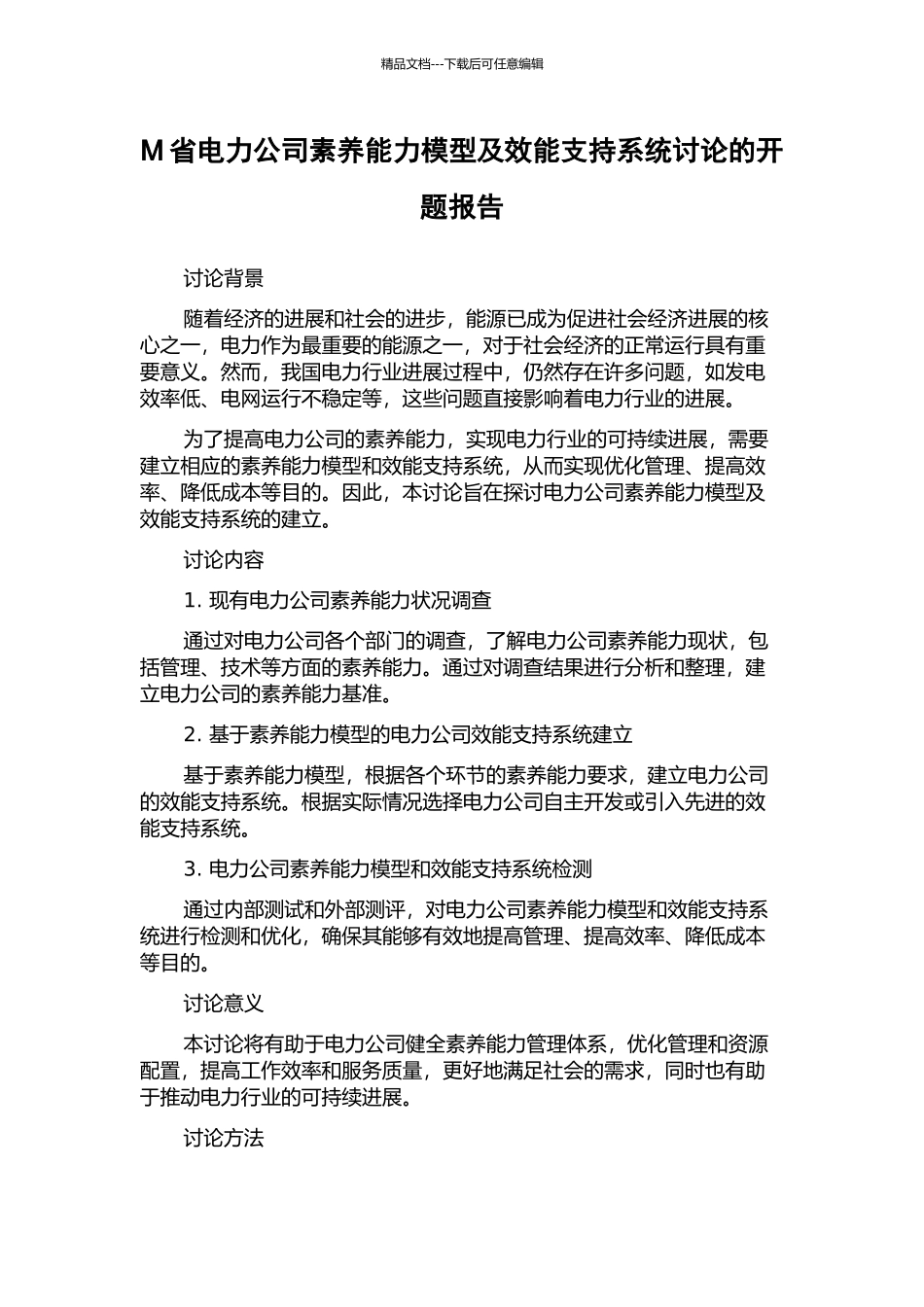 M省电力公司素质能力模型及效能支持系统研究的开题报告_第1页