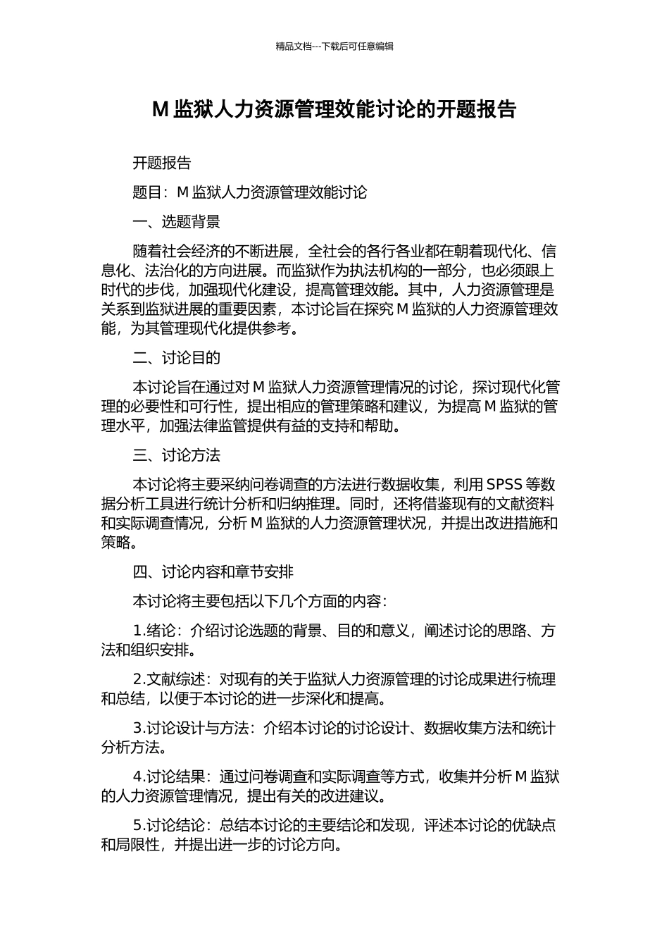 M监狱人力资源管理效能研究的开题报告_第1页