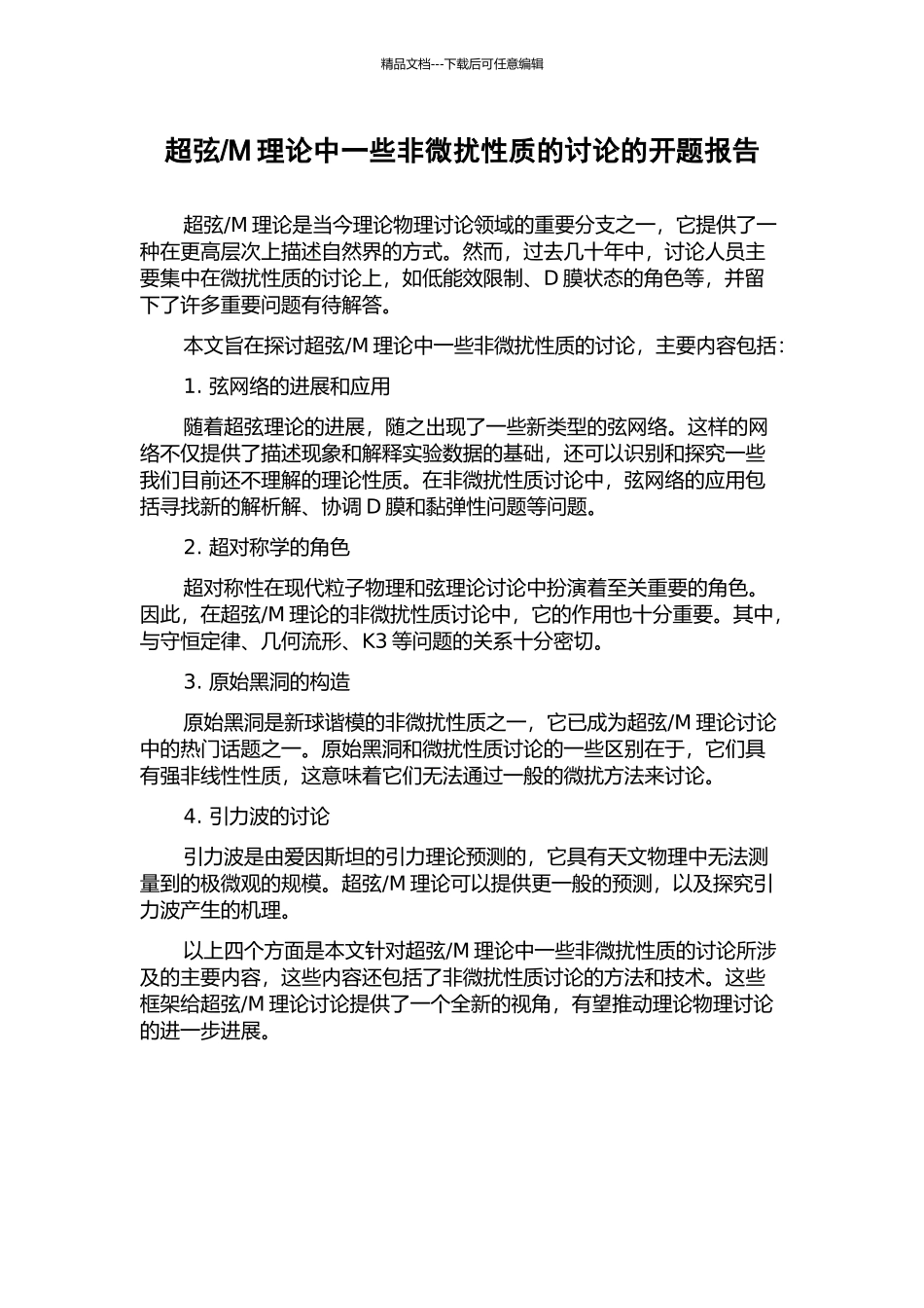 M理论中一些非微扰性质的研究的开题报告_第1页