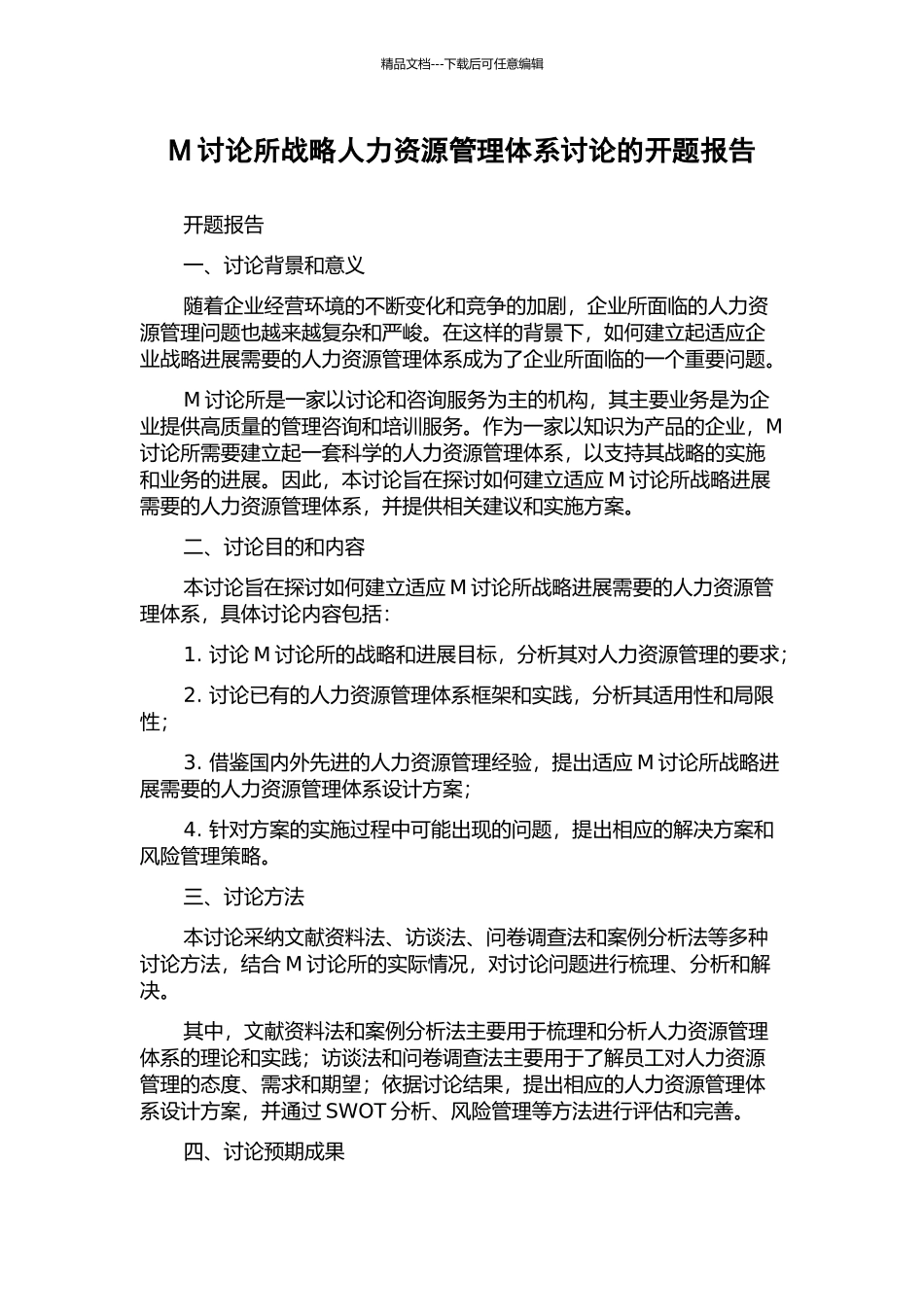 M研究所战略人力资源管理体系研究的开题报告_第1页