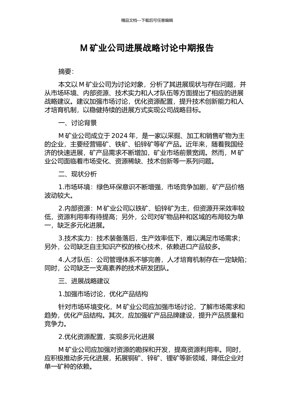 M矿业公司发展战略研究中期报告_第1页