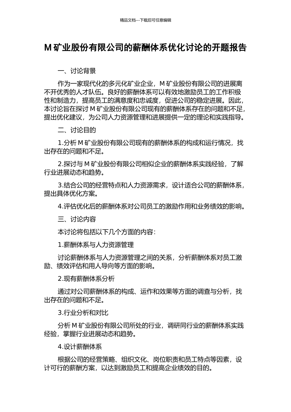 M矿业股份有限公司的薪酬体系优化研究的开题报告_第1页