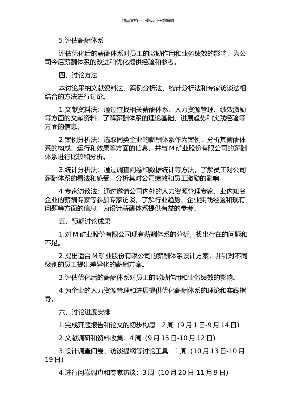 M矿业股份有限公司的薪酬体系优化研究的开题报告_第2页