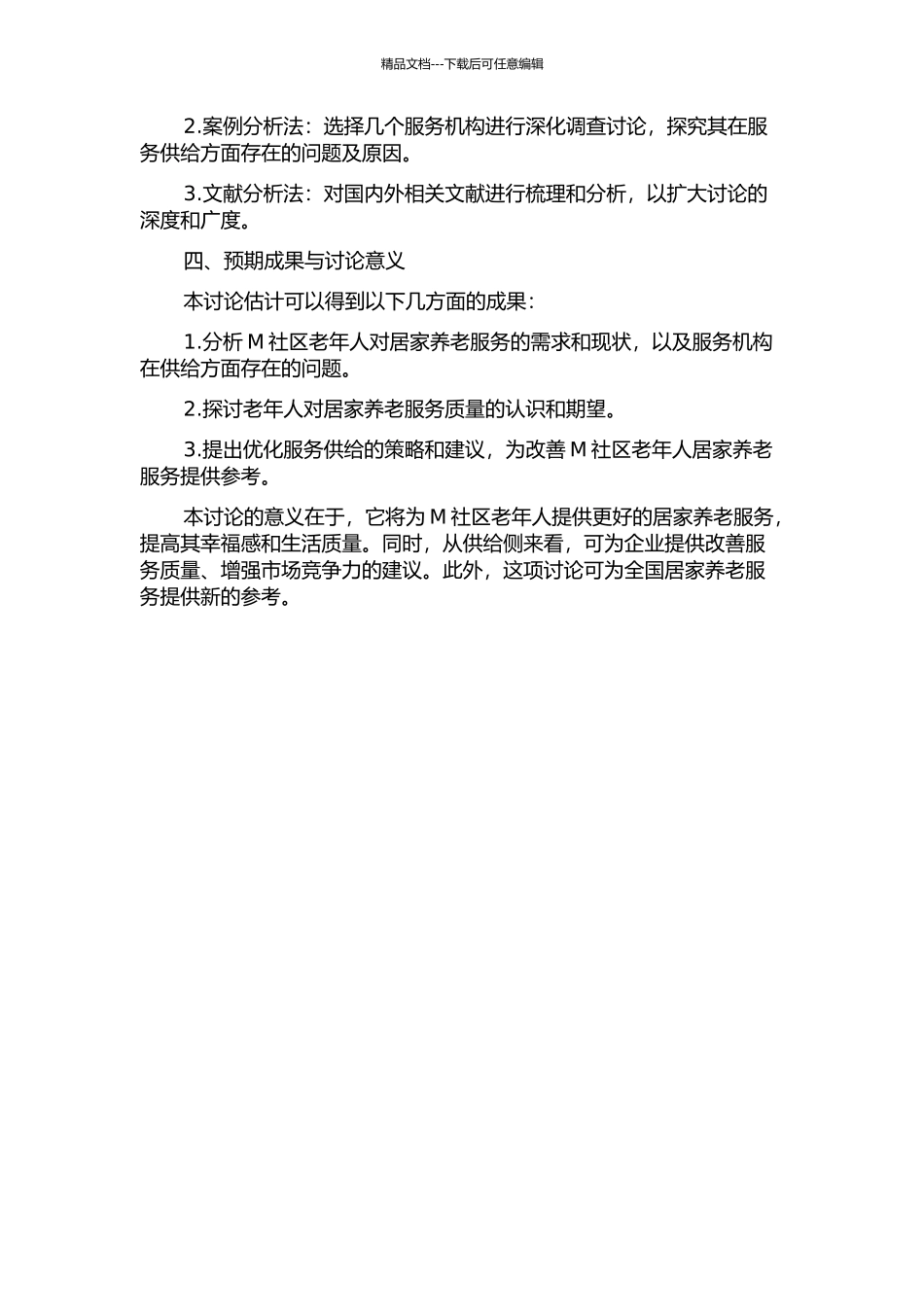 M社区居家养老服务需求与供给研究的开题报告_第2页