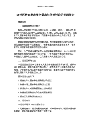 M社区居家养老服务需求与供给研究的开题报告