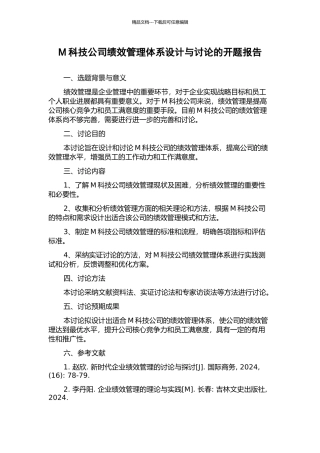 M科技公司绩效管理体系设计与研究的开题报告
