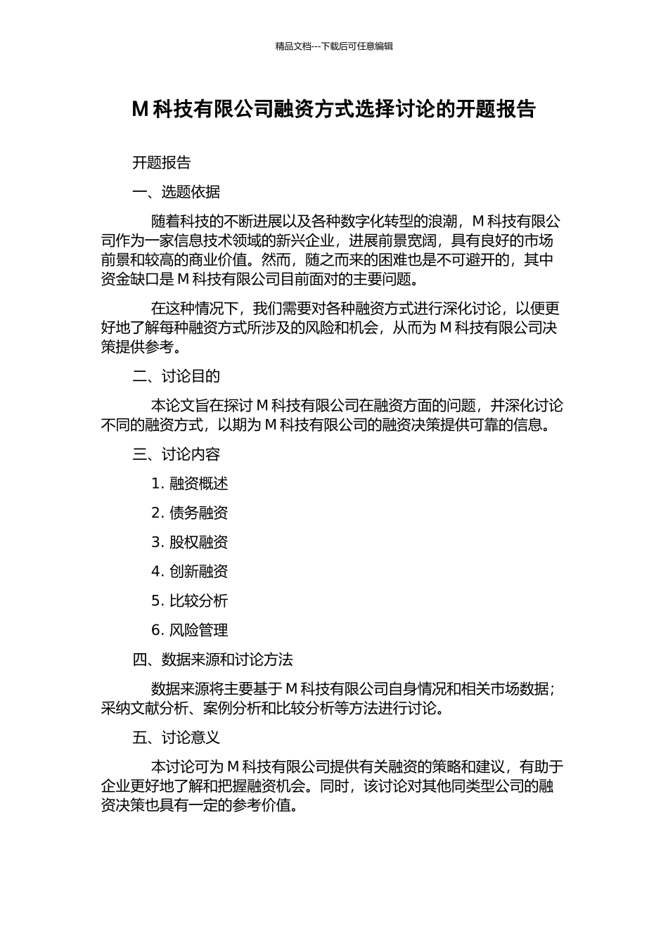 M科技有限公司融资方式选择研究的开题报告_第1页