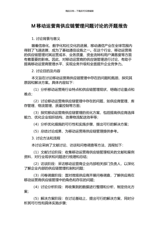 M移动运营商供应链管理问题研究的开题报告