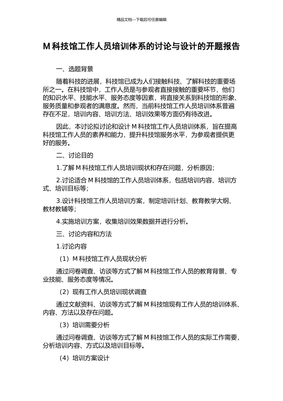 M科技馆工作人员培训体系的研究与设计的开题报告_第1页